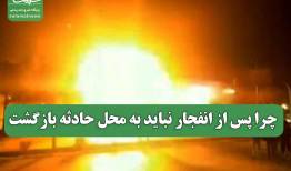 چرا پس از انفجار نباید به محل حادثه بازگشت