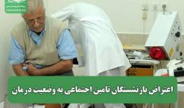 اعتراض بازنشستگان تامین اجتماعی به وضعیت درمان
