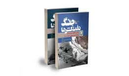 «جنگ نفتکش‌ها» راهی بازار نشر شد