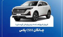 تمدید مهلت ثبت نام چانگان وارداتی CS55 پلاس