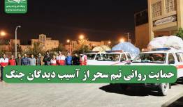 حمایت روانی تیم سحر از آسیب دیدگان جنگ
