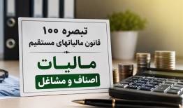 جزئیات پیش‌نویس مالیات مقطوع مشاغل 1404 