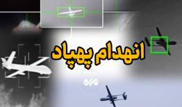 شکار پهپاد انتحاری لوکاس در ‌شهرستان سیریک