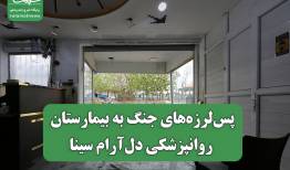 پس‌لرزه‌های جنگ به بیمارستان روانپزشکی دل‌آرام سینا