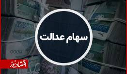 سود سهام عدالت شهریور ۱۴۰۵ کی واریز می‌شود؟ + جزئیات
