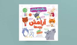 آرامش بچه‌ها نیاز به مراقبت ویژه دارد