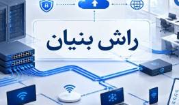 مراحل راه‌اندازی شبکه یک شرکت