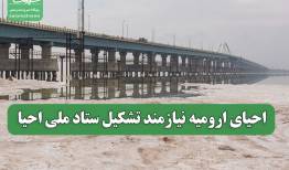 احیای ارومیه نیازمند تشکیل ستاد ملی احیا