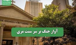 آوار جنگ بر سر سنت مری
