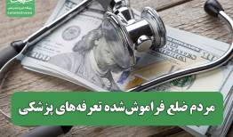 مردم ضلع فراموش‌شده تعرفه‌های پزشکی / سلامت یا کالای لوکس؟