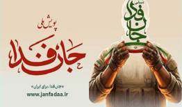 «ستاد دیه» به پویش جان‌فدا پیوست