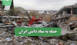 حمله به نماد دانش ایران