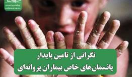 نگرانی از تامین پایدار پانسمان‌های خاص بیماران پروانه‌ای