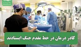 کادر درمان در خط مقدم جنگ ایستادند