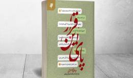 رمان «پای این قرار»، روایتی از تأثیر فضای مجازی بر زندگی خانوادگی