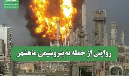 روایتی از حمله به پتروشیمی ماهشهر