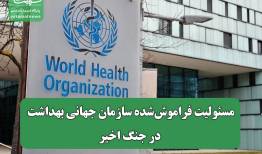 مسئولیت فراموش‌شده سازمان جهانی بهداشت در جنگ اخیر