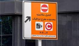 طرح ترافیک تهران ۱۵ و ۱۶ فروردین لغو شد