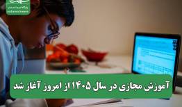 آموزش مجازی در سال ۱۴۰۵ از امروز آغاز شد