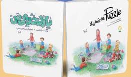 «پازل خدایی من»، پاسخ‌هایی به پرسش‌های کودکان درباره خدا   