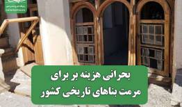 بحرانی هزینه بر برای مرمت بناهای تاریخی کشور