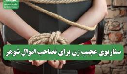 سناریوی عجیب زن برای تصاحب اموال شوهر