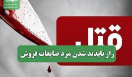 راز ناپدید شدن مرد ضایعات فروش