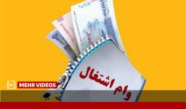 شرایط دریافت وام اشتغال جوانان اعلام شد