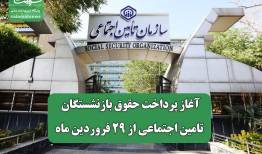 آغاز پرداخت حقوق بازنشستگان تامین اجتماعی از ۲۹ فروردین ماه
