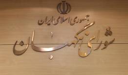 بیانیه شورای نگهبان به مناسبت سالروز تأسیس سپاه پاسداران انقلاب اسلامی