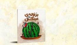 کتاب «بزغاله‌ عینکی» منتشر شد
