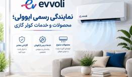 نمایندگی رسمی ایوولی؛ محصولات و خدمات کولر گازی