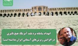 انهدام سامانه برد بلند آمریکا، هیچ تاثیری در افزایش ریزش‌های آسمانی ایران نداشته است!