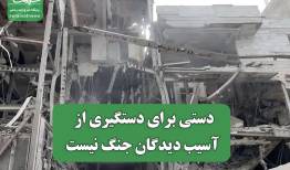 دستی برای دستگیری از آسیب دیدگان جنگ نیست