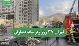 تهران 37 روز زیر سایه بمباران