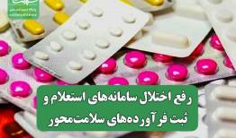 رفع اختلال سامانه‌های استعلام و ثبت فرآورده‌های سلامت‌محور