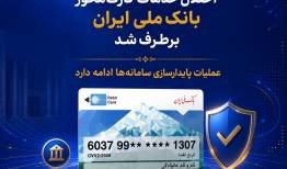 اختلال خدمات کارت‌محور بانک ملی ایران برطرف شد 