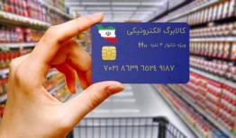 کالابرگ گروه دوم مشمولان کمک معیشتی دولت شارژ شد