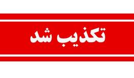 مهر: دفن امانتی پیکر رهبر شهید صحت ندارد