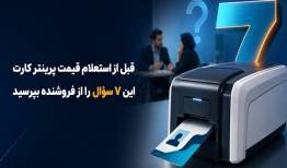 قبل از استعلام قیمت پرینتر کارت این ۷ سؤال را از فروشنده بپرسید