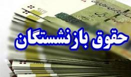 چرا حقوق برخی از بازنشستگان کشوری واریز نشد؟