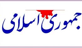 روزنامه جمهوری اسلامی: سم‌پاشی مدعیان انقلابی‌گری علیه رئیس‌جمهور بازی در زمین دشمن است/ اینها پیاده‌نظام آمریکا واسرائیل هستند