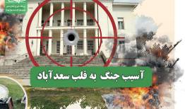 آسیب جنگ  به قلب سعدآباد