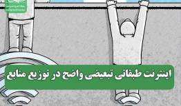 اینترنت طبقاتی تبعیضی واضح در توزیع منابع
