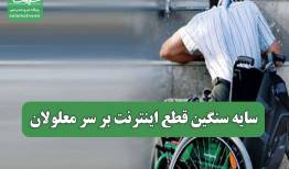 سایه سنگین قطع اینترنت بر سر معلولان