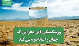 ورشکستگی آبی بحرانی که جهان را محاصره می‌کند