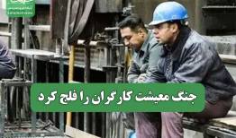 جنگ معیشت کارگران را فلج کرد