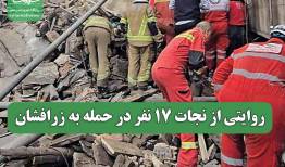روایتی از نجات 17 نفر در حمله به زرافشان