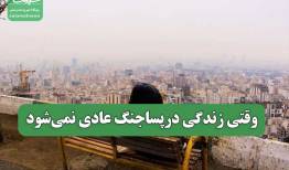 وقتی زندگی درپساجنگ عادی نمی‌شود