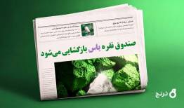 بازگشایی صندوق نقره «یاس» از فردا + آموزش سرمایه‌گذاری و مزیت‌ها